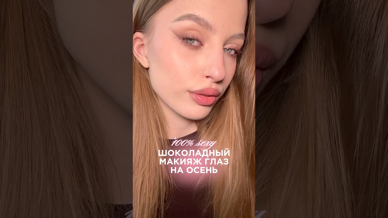 шоколадный матовый кошачий макияж глаз на осень 🍂🤎