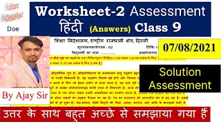 worksheet 2 assessment class 9 hindi 7/8/2021 || class 9 assessment worksheet 2 Hindi || 7 aug 2021