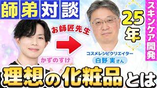 【スキンケア開発25年！最強の化粧品開発者に聞く】お師匠先生にかずのすけの過去や思い描く『理想の化粧品』などいろいろ聞いてみた