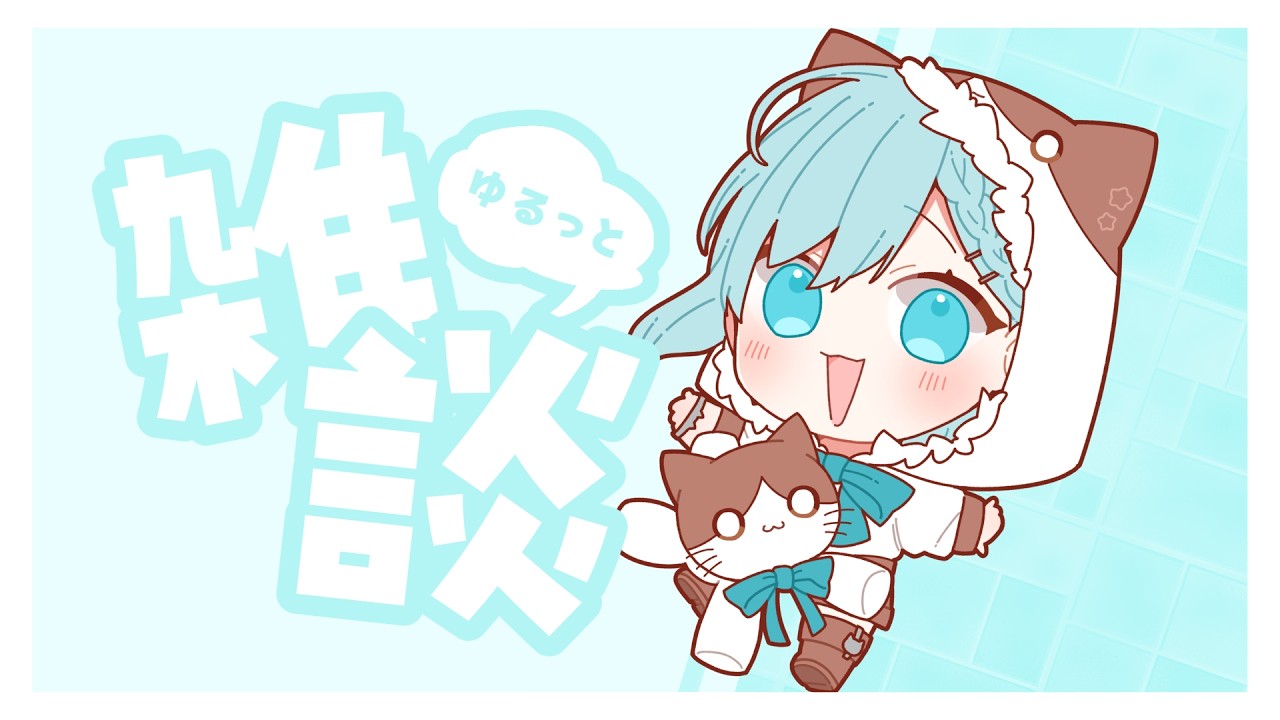 【 #雑談 / #歌枠 】めずらしちゅーずでい【 #新人VTuber / 祇城レイ 】