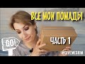 Все мои помады. Свотчи на губах.  Разбираем косметики вместе!