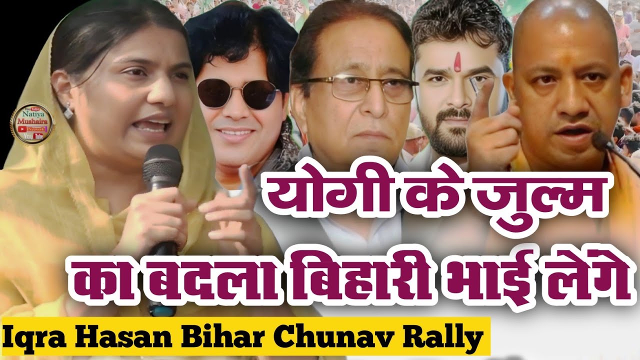 Iqra Hasan Bihar Rally//Yogi Adityanath तुम्हारे ज़ुल्म का बदला बिहारी भाई लेंगे/Bihar Election 