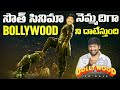 South cinema industry dominating bollywood industry  telugu facts  film industry  v r raja facts