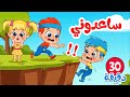 اغنية انقاذ فيفو انا اسف والمزيد من اجمل اغاني الاطفال عالم فلافي Fluffy World 