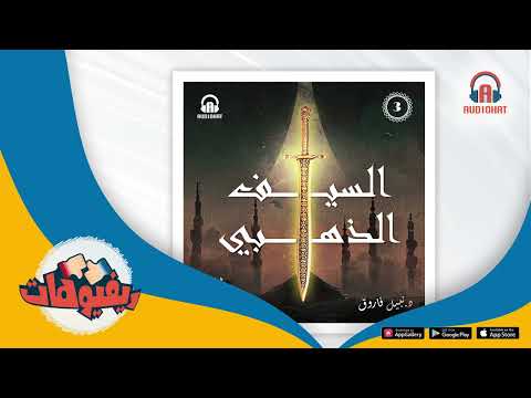 ريفيو حلقة السيف الذهبي على تطبيق أوديوهات فارس الأندلس 