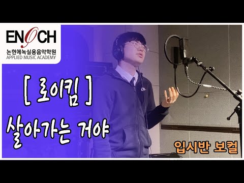 [입시 보컬] 목소리 톤 사기 ;;;; / 로이킴 - 살아가는거야 Vocal Cover