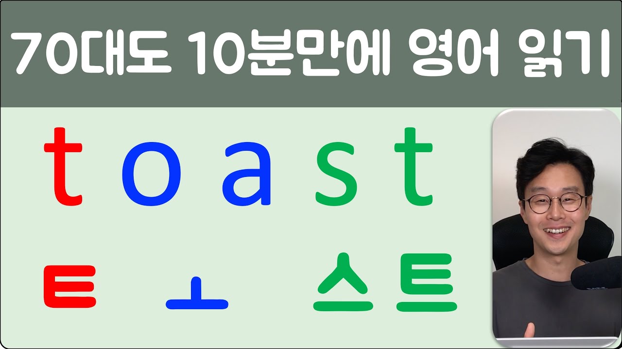 한국에서 제일 쉬운 강의 _ 심지어 70대도 외우지 않고 영어 읽는 방법 (장모음 바로 읽어버리기)