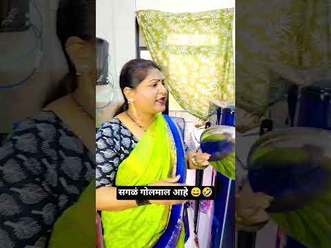 सगळं गोलमाल आहे बाई,,,,?😄🤣#viralvideo#@niteshparab4805#husbandwifecomedy#marathicomedy#funny
