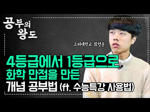 고1 중간고사에서 과학 4등급, <strong>수능에서</strong> 1등급! 이렇게 공부해서 성적을 올렸습니다 I 화학 만점 공부법 I 과탐 공부 꿀팁 I #공부의왕도