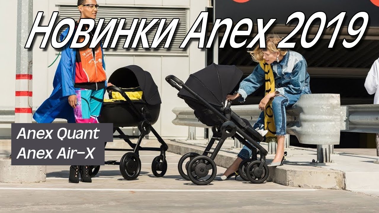 Новинки Anex 2019 - Anex Sport - Anex Quant - Anex Air X - Anex Cross