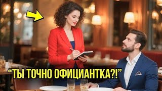 видео: Миллионер В Шутку Попросил Финансовый Совет У Официантки – Но Её Слова Заставили Его ЗАМЕРЕТЬ... картинка: Миллионер В Шутку Попросил Финансовый Совет У Официантки – Но Её Слова Заставили Его ЗАМЕРЕТЬ...