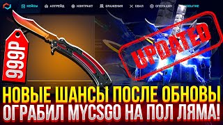 НОВЫЕ ШАНСЫ ПОСЛЕ ОБНОВЫ! ОГРАБИЛ MYCSGO НА ПОЛ ЛЯМА! (CS2/КС2)