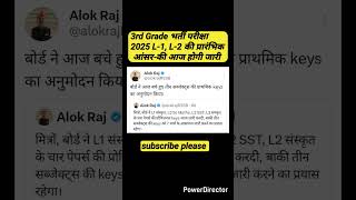 3rd Grade भर्ती परीक्षा 2025 L-1, L-2 की प्रारंभिक आंसर-की आज होगी जारी