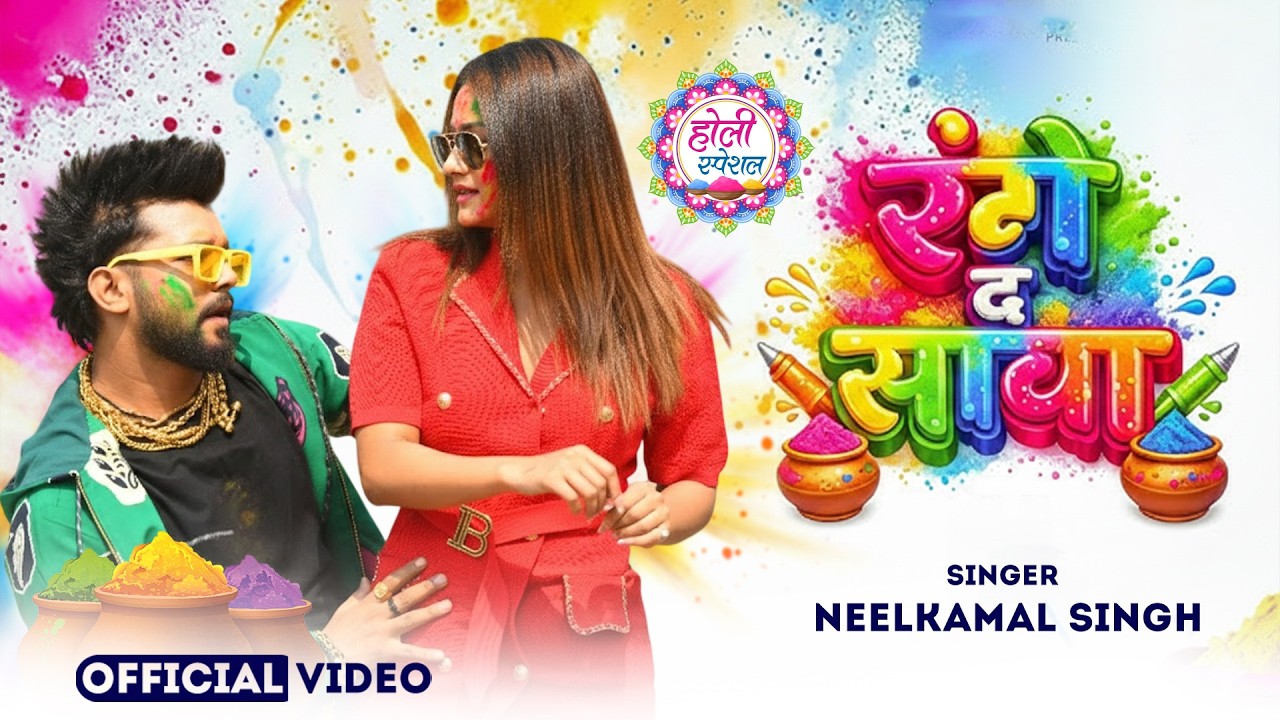 #नीलकमल सिंह | #होली Blast | देवर भौजी का दमदार होली गीत | @NeelkamalSingh | New Holi Hit Song 2026