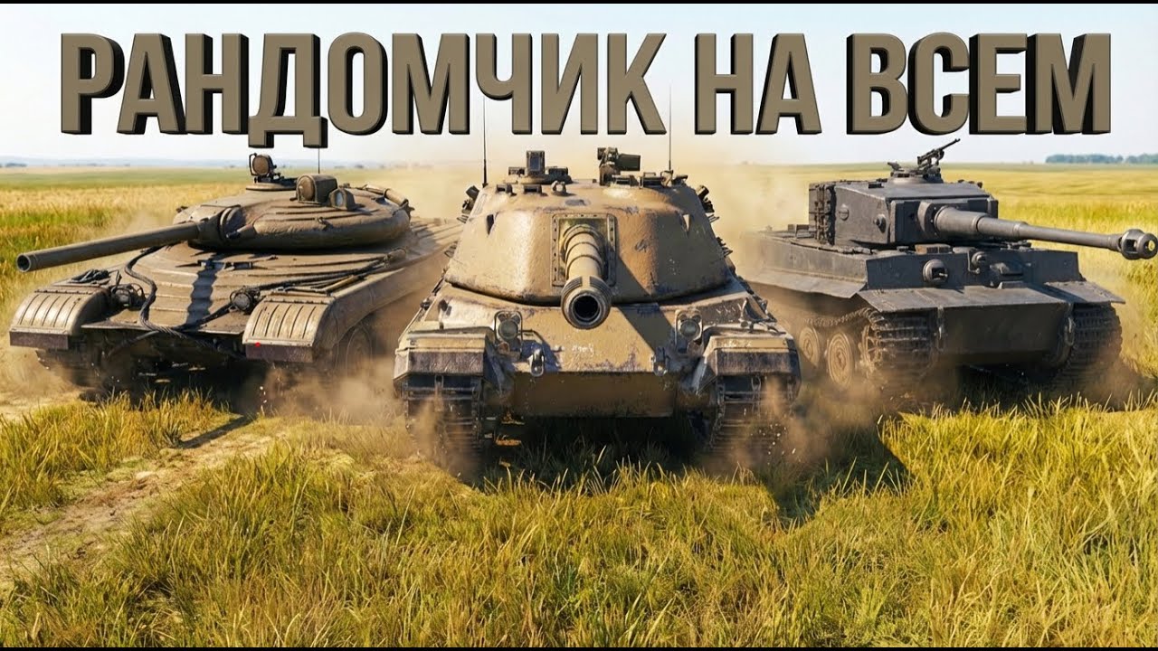Tiger I, Об. 757А, Minotauro | Путь к 3 отметкам