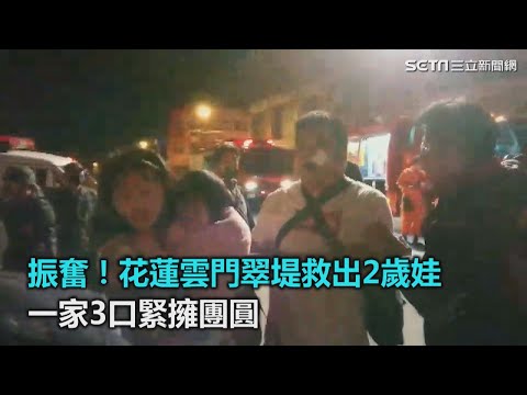 振奮！花蓮雲門翠堤救出2歲娃　一家3口緊擁團圓｜三立新聞網SETN.com