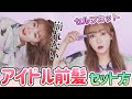 ‍踊っても動かない🤸韓国女性アイドルの前髪セット法⭐