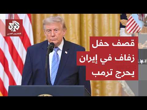 Bombing of a wedding in Iran puts America in an awkward position.. and a strange comment by Trump...
