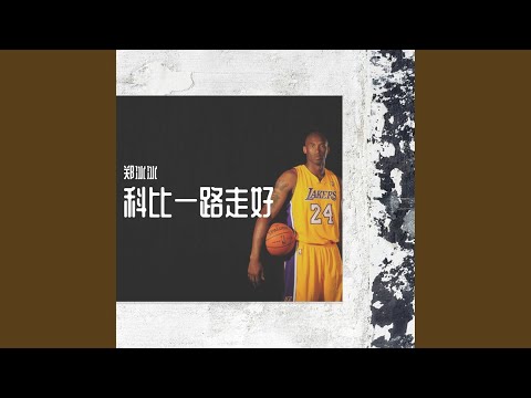 在 YouTube 上观看 科比一路走好
