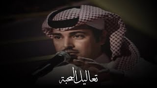 عبدالرحمن الشمري - عللتني ليلة البارح تعاليل المحبة