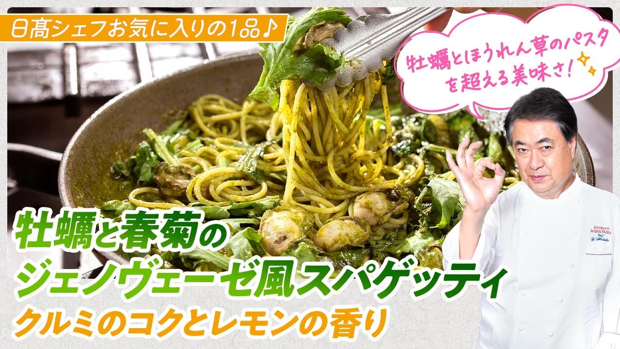 【シェフのパスタ料理】シェフお気に入りの一品！牡蠣と春菊のジェノヴェーゼ風スパゲッティ　クルミのコクとレモンの香り