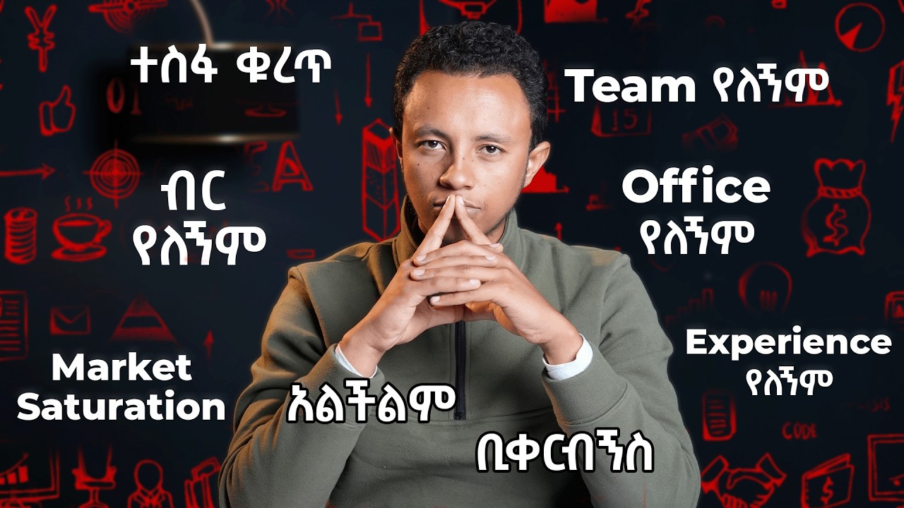 ከ0 ተነስቶ አትራፊ ቢዝነስ ለመጀመር 3 Steps