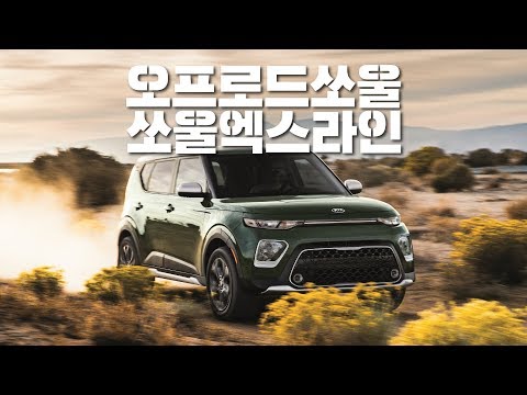 국내 출시 기대되는 차...오프로드의 혼이 담긴 기아 <strong>쏘울</strong> 엑스라인