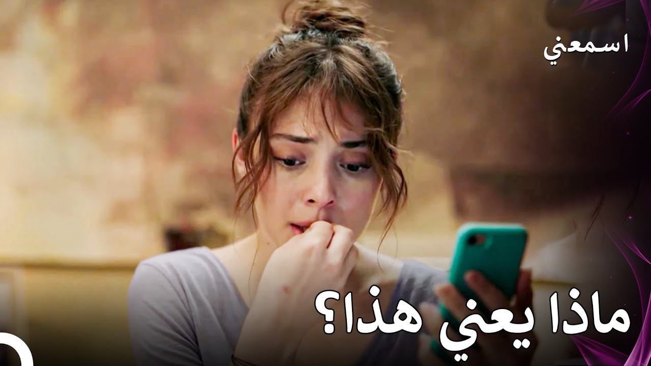 نفس الرسالة على هاتف الجميع - اسمعني الحلقة 6