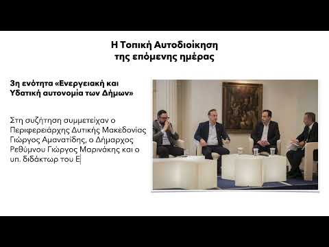 1ο Συνέδριο για την Τοπική Αυτοδιοίκηση