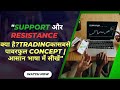 "Support और Resistance क्या है? | Trading का सबसे ज़रूरी Concept | आसान भाषा में सीखें"
