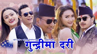 New Nepali Panche Baja song 2075 | गुन्द्रीमा दरी | Badri Pangeni & Swastika Timsina | Shankar BC