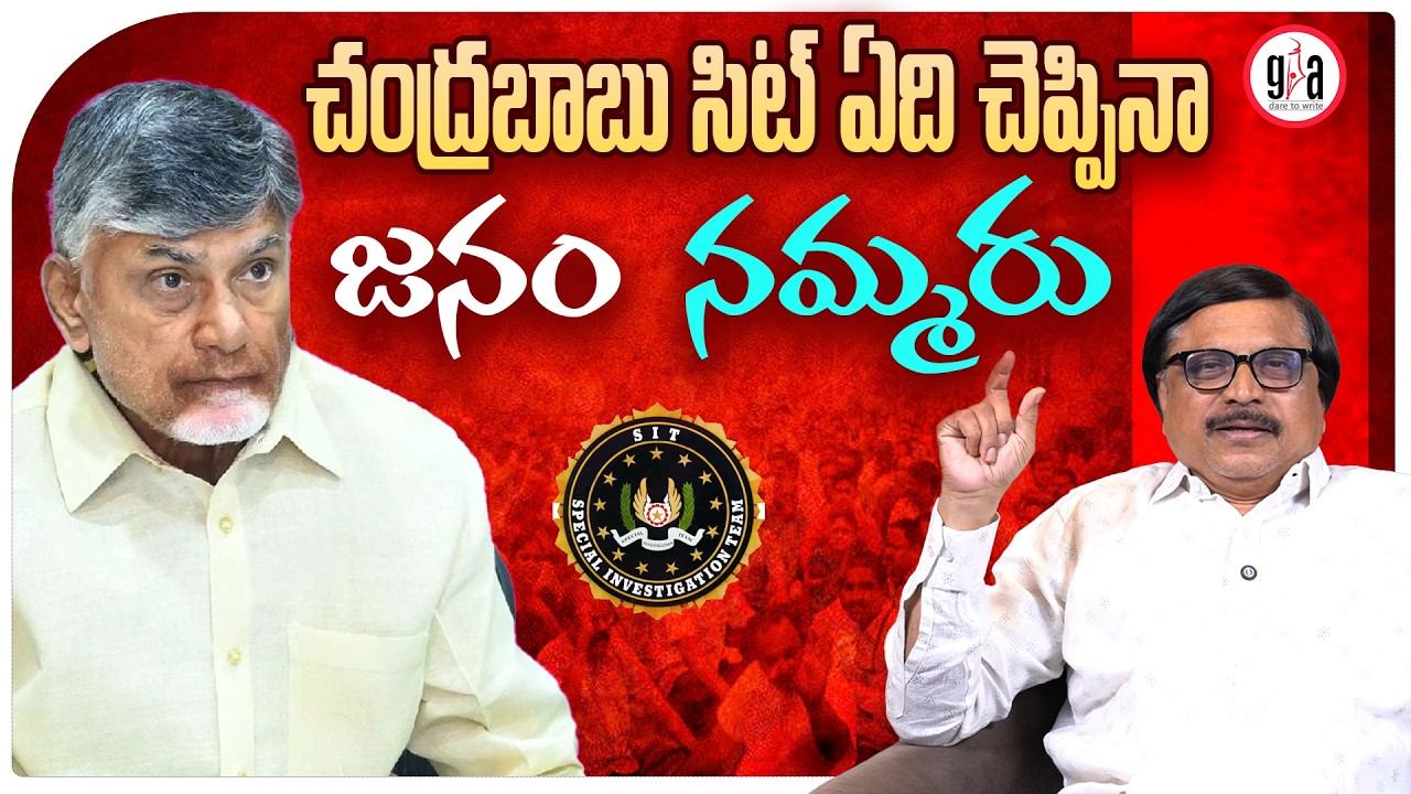 చంద్రబాబు సిట్ ఏది చెప్పినా జనం నమ్మరు : People won’t believe Chandrababu’s SIT | greatandhra.com