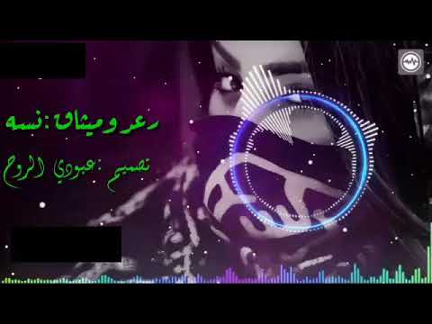 رعد وميثاق نسه نسه