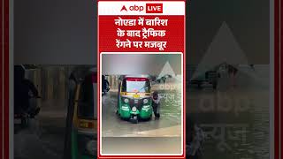 Rain Alert : नोएडा में बारिश के बाद ट्रैफिक रेंगने पर मजबूर | #noida #rain #weather #trafficjam