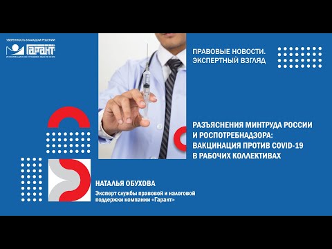 Разъяснения Минтруда России и Роспотребнадзора: вакцинация против COVID 19 в рабочих коллективах