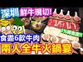 [Poor travel深圳] ¥172蚊兩人全牛火鍋宴！鮮牛現切！1%稀有度牛部位？食盡6款牛肉！ 論牛•鮮牛肉火鍋 喜薈城 Shenzhen Travel Vlog 2018