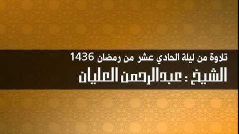 قراءة من سورة الأنعام II الشيخ عبدالرحمن العليان