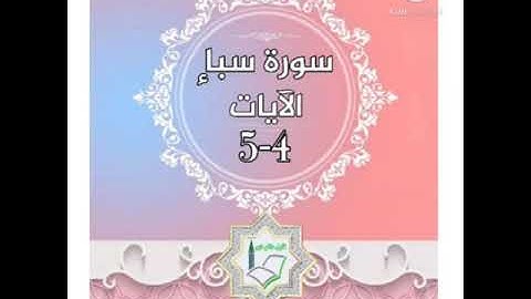 سورة سبأ الآيات 4-5 شرح وتلاوة أ.سمية #قليل_دائم_خير​.mp4