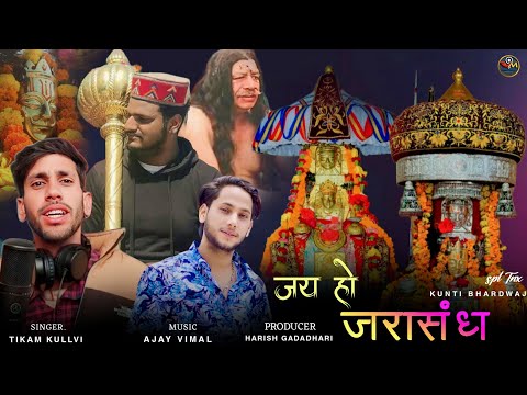 JAI HO JARASNDH Il Latest Pahari Bhajan l Tikam Kullvi Ajay Vimal l Harish Gadadhari l Vimal Music