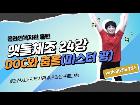 [홈런] 맷돌체조 24강 DOC와 춤을 (with 이경옥 강사)