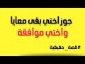 حكايتي مع جوز أختي واللي حصل معاه بمزاج أختي موافقتها على كل حاجة قصة حقيقية حكايتي مع جوز أختي واللي حصل معاه بمزاج أختي موافقتها على كل حاجة قصة حقيقية
