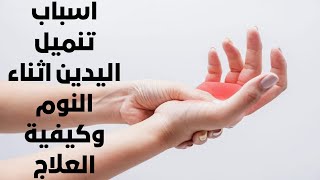 اسباب تنميل اليدين اثناء النوم وكيفية العلاج.Causes of numb hands during sleep and how to treat.