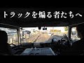 トラックを煽る者たちへ！