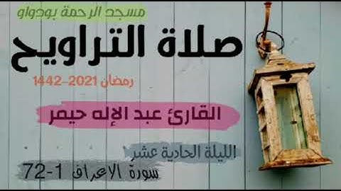 صلاة التراويح مسجد الرحمة بودواو الليلة 11 رمضان 1442 سورة الاعراف  القارئ عبد الاله حيمر حفظه الله
