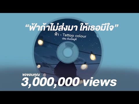 Tattoo Colour - ฟ้า (COVER BY PONWP)