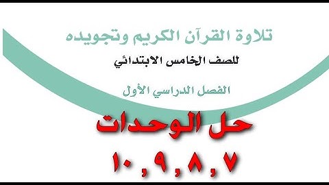 حل الوحدة 7 - 10 كتاب التجويد للصف الخامس ابتدائي ف1
