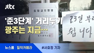 [밀착카메라] '준 3단계' 이후 광주…거리는 조용, 술집은 만석 / JTBC 뉴스룸