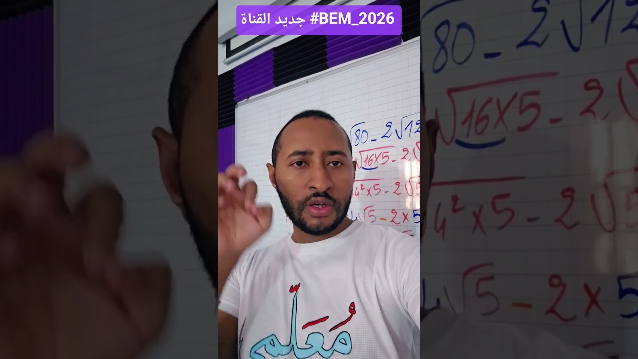 الرابعة متوسط #BEM_2026 دائما مع الجديد #رياضيات 👌 دروس وفروض واختبارات 💪