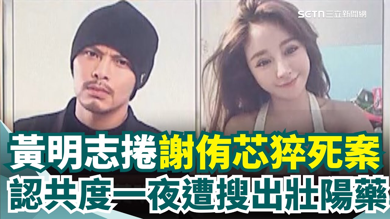 謝侑芯躺浴缸亡！黃明志認「共度一夜」現場搜出壯陽藥！謝侑芯遺體疑遭搬動 大馬警：浴缸非第一現場 警再揭黃明志