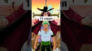 15 серия "Михоук убил Зоро в арке Барати" #ванпіс #луффи #зоро #аниме #альтернативныйсюжет #ванпис